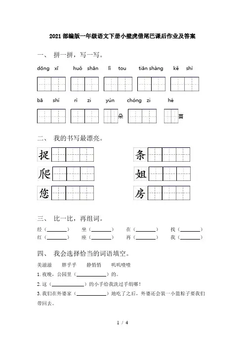2021部编版一年级语文下册小壁虎借尾巴课后作业及答案