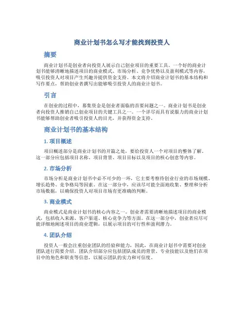 商业计划书怎么写才能找到投资人