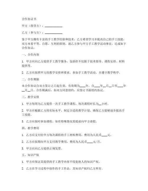 手工教学合作协议模板范本