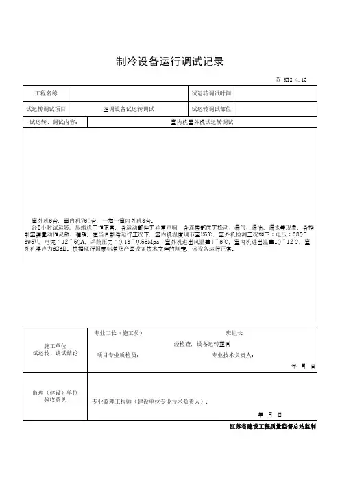 制冷设备运行调试记录