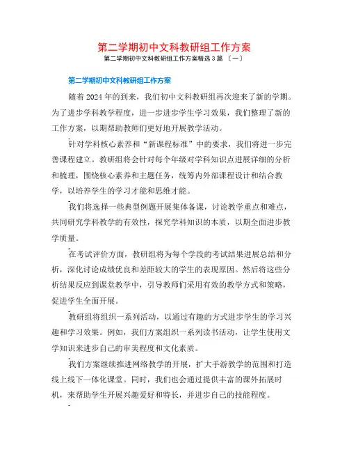 第二学期初中文科教研组工作计划3篇