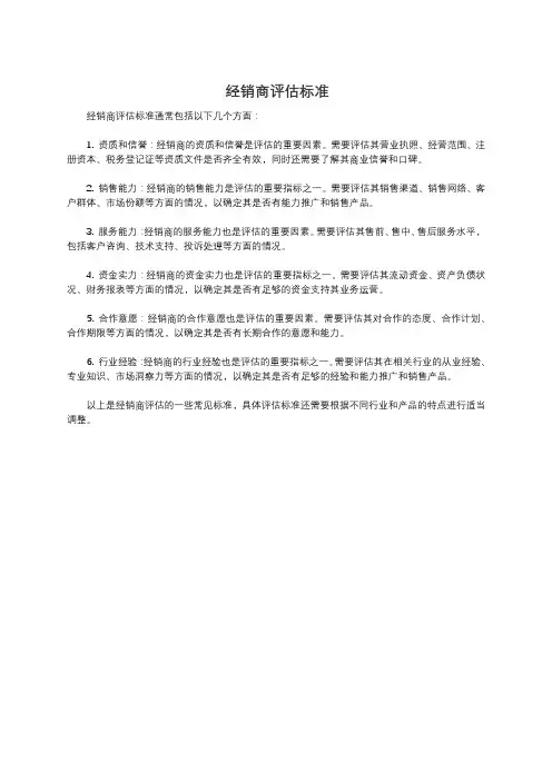 经销商评估标准
