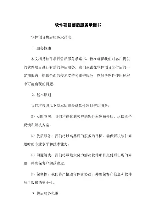 软件项目售后服务承诺书