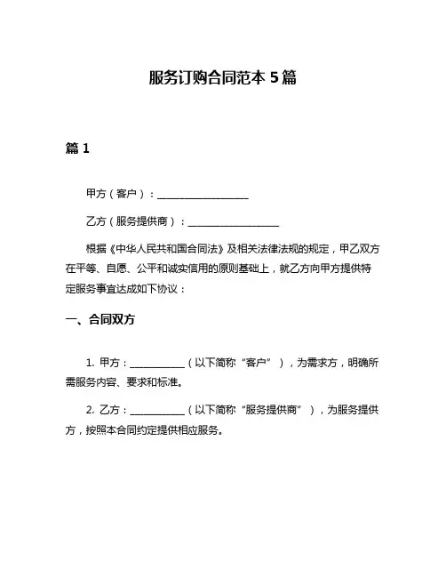 服务订购合同范本5篇