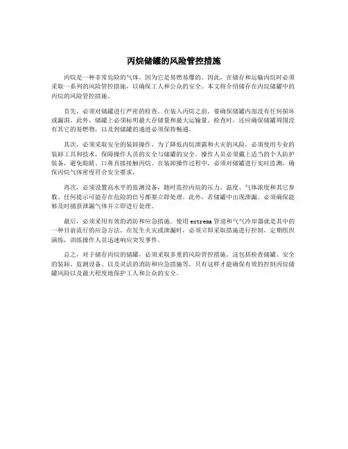 丙烷储罐的风险管控措施