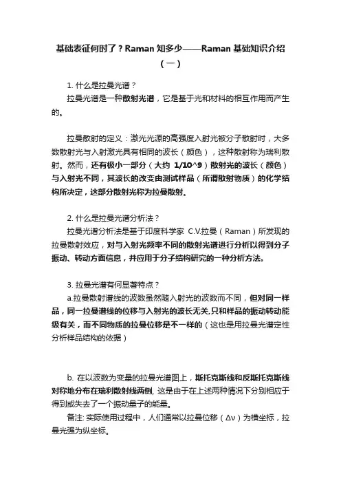 基础表征何时了？Raman知多少——Raman基础知识介绍（一）