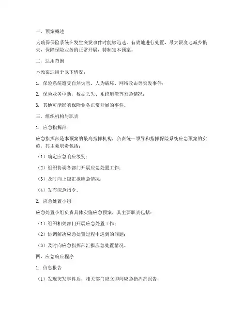 保险系统应急预案