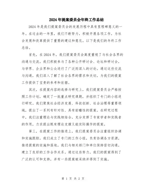 2024年提案委员会年终工作总结