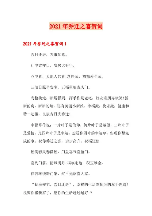 2021年乔迁之喜贺词