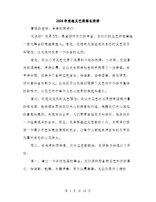 2024年竞选文艺部部长演讲（5篇）