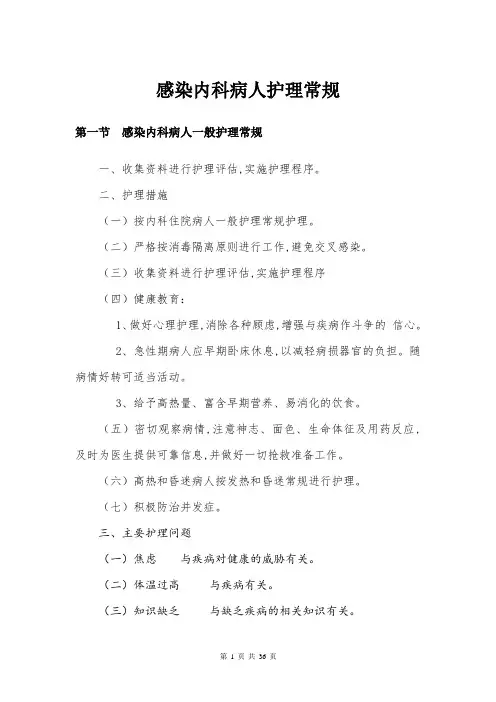 感染内科病人护理常规