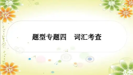 2024年冀教版中考英语复习题型专题四+词汇考查+课件