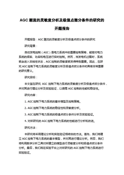 AGC潮流的灵敏度分析及极值点微分条件的研究的开题报告