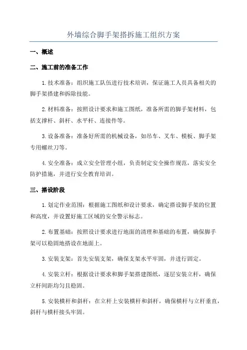 外墙综合脚手架搭拆施工组织方案
