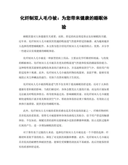 化纤制双人毛巾被：为您带来健康的睡眠体验