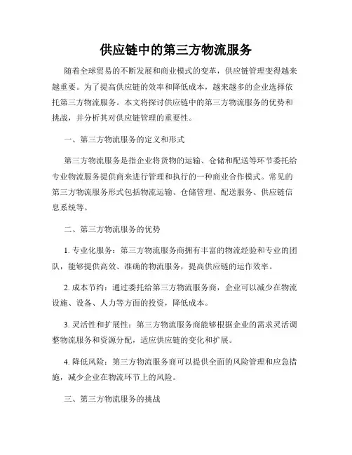 供应链中的第三方物流服务