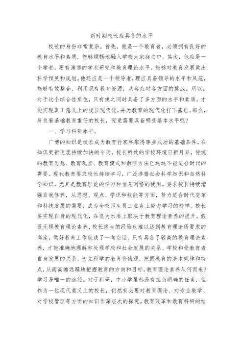新时期校长应具备的能力