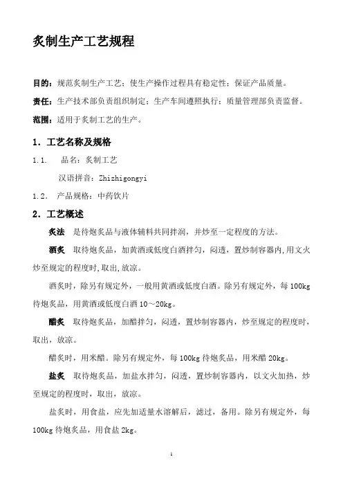 炙制生产工艺规程样本