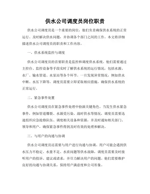 供水公司调度员岗位职责