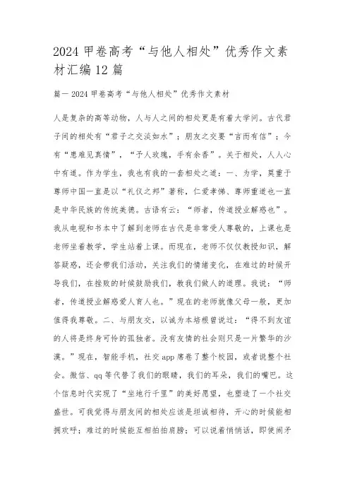 2024甲卷高考“与他人相处”优秀作文素材汇编12篇