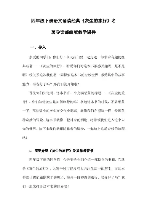 四年级下册语文诵读经典《灰尘的旅行》名著导读部编版教学课件