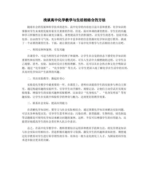 浅谈高中化学教学与生活相结合的方法