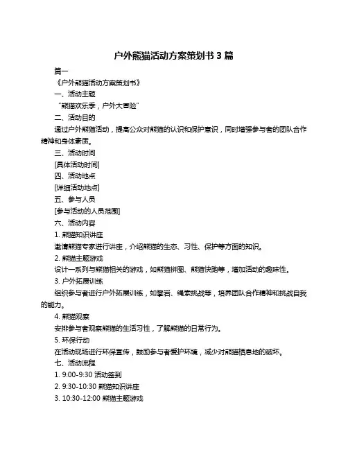 户外熊猫活动方案策划书3篇