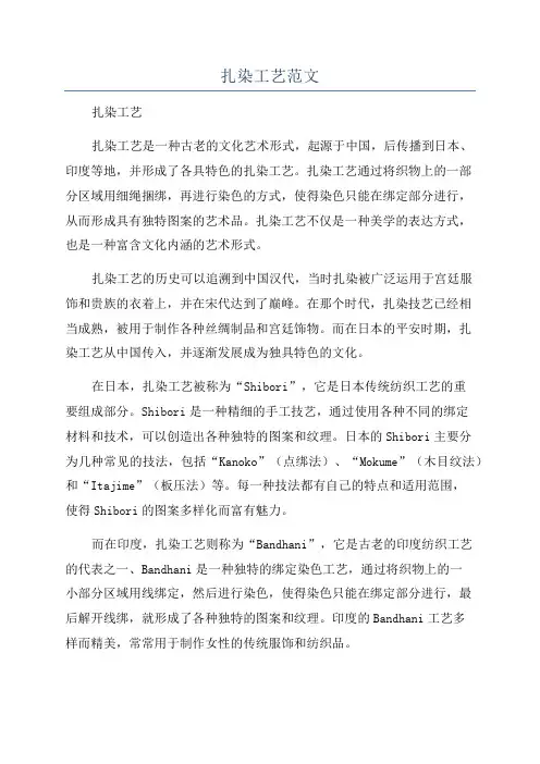 扎染工艺范文