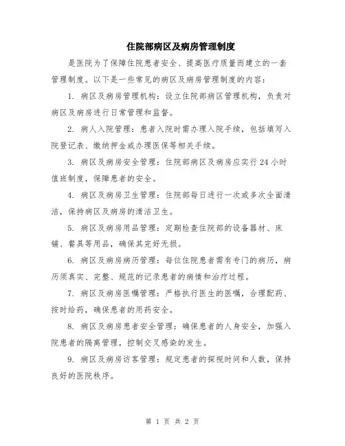 住院部病区及病房管理制度