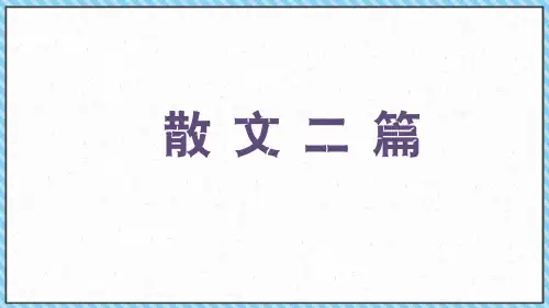 第16课《散文二篇》课件部编版语文八年级上册(1)