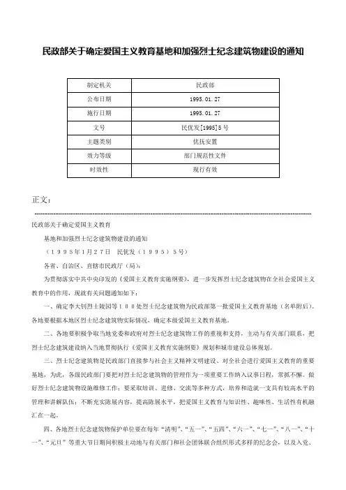 民政部关于确定爱国主义教育基地和加强烈士纪念建筑物建设的通知-民优发[1995]5号