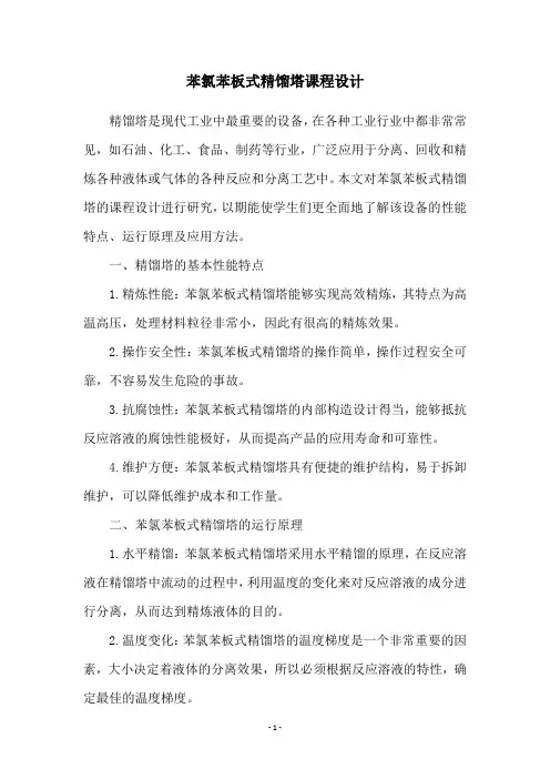 苯氯苯板式精馏塔课程设计
