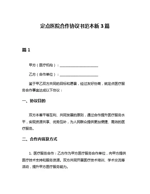 定点医院合作协议书范本新3篇