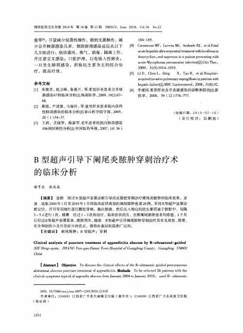 B型超声引导下阑尾炎脓肿穿刺治疗术的临床分析