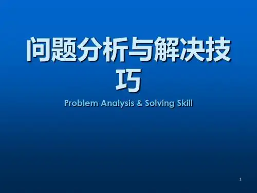 问题分析与解决技巧ppt课件