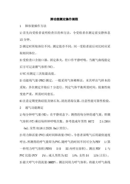 肺功能测定操作规程
