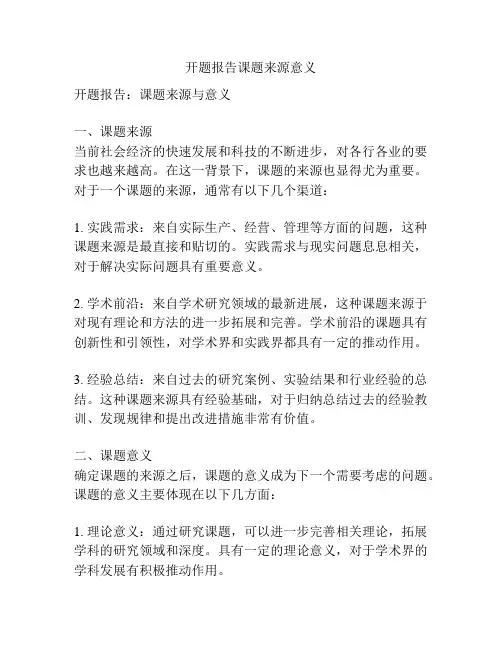 开题报告课题来源意义