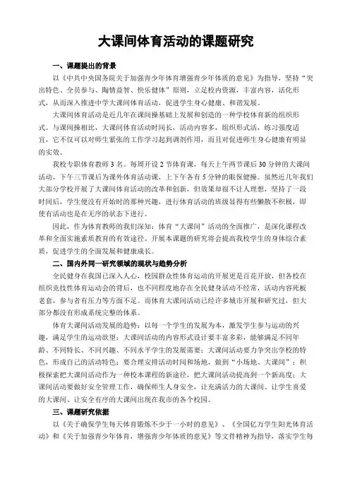 体育课题开题报告