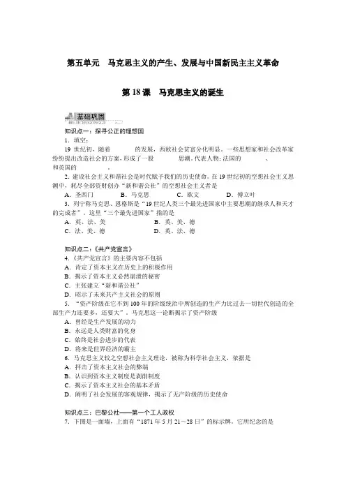 高中历史必修1《马克思主义的产生、发展与中国新民主主义革命 马克思主义的诞生》同步训练(附答案)
