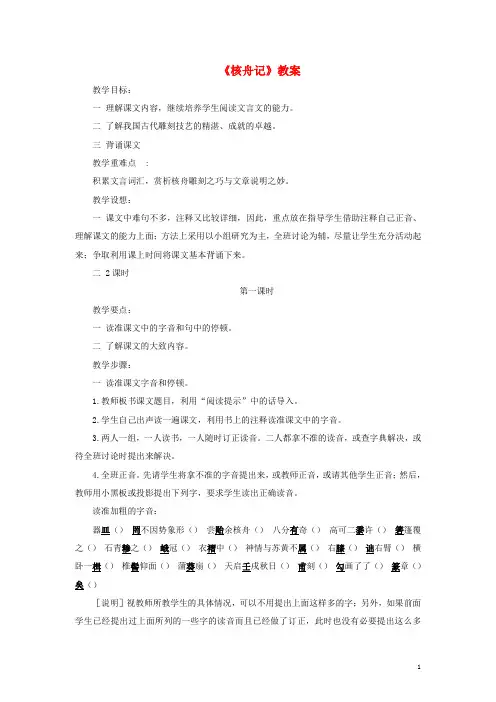 八年级语文上册 第5单元 第23课《核舟记》教案 新人教版