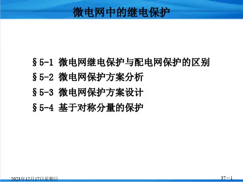 微电网中的继电保护详解
