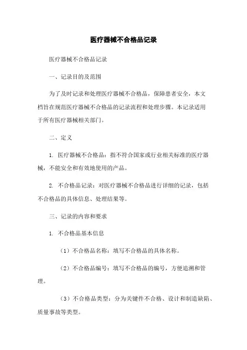 医疗器械不合格品记录