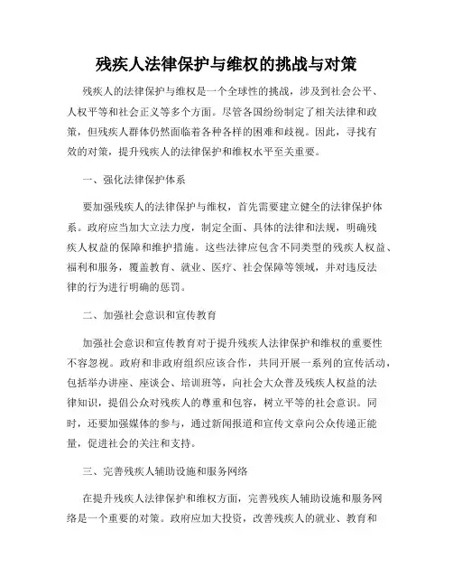 残疾人法律保护与维权的挑战与对策