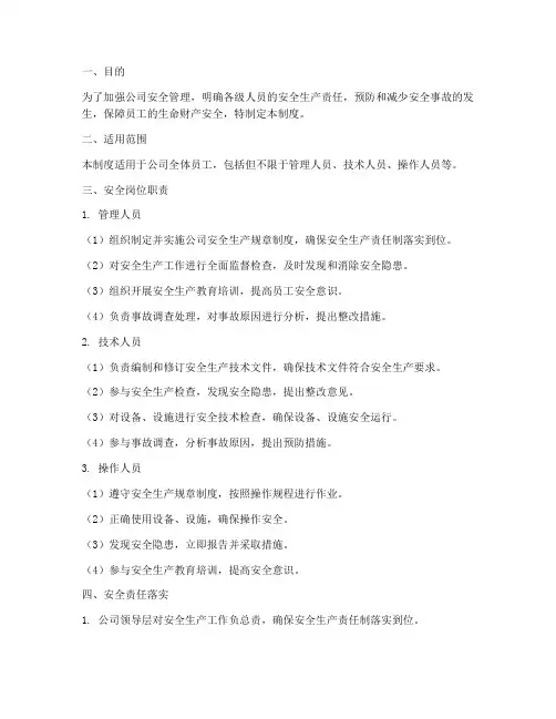 安全岗位职责管理制度