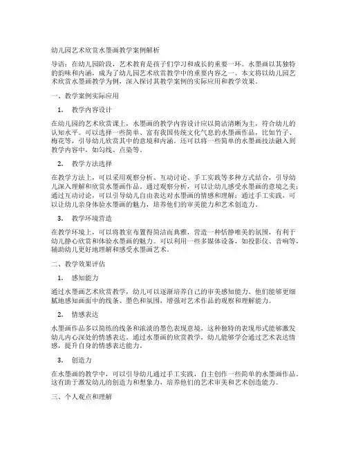 幼儿园艺术欣赏水墨画教学案例解析