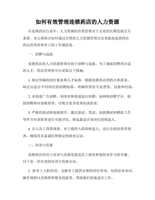 如何有效管理连锁药店的人力资源
