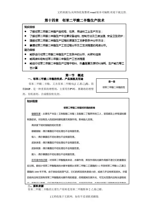 14第14章邻苯二甲酸二辛酯