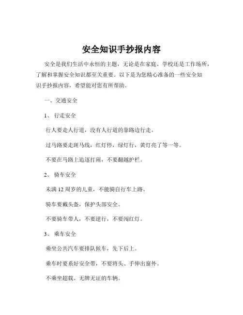 安全知识手抄报内容