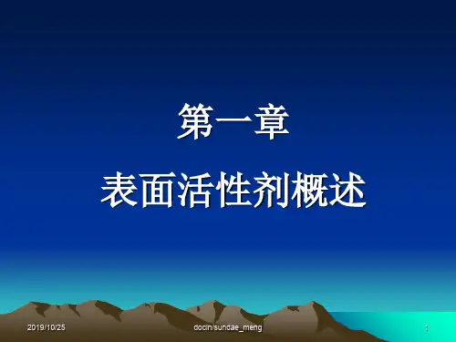 表面活性剂概述及表面活性剂作用原理