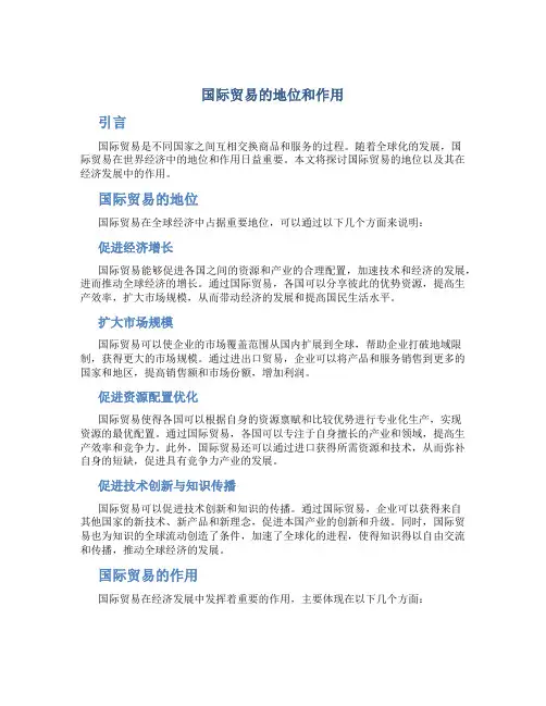 国际贸易的地位和作用